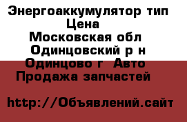 Энергоаккумулятор тип 20/20 › Цена ­ 4 000 - Московская обл., Одинцовский р-н, Одинцово г. Авто » Продажа запчастей   